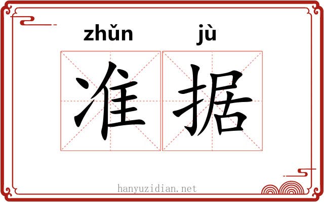 准据 准据