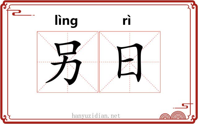 另日 另日
