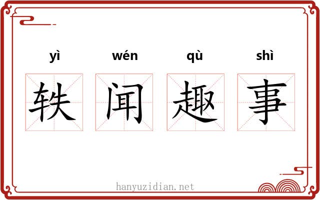 轶闻趣事 轶闻趣事