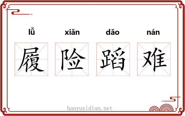 履险蹈难