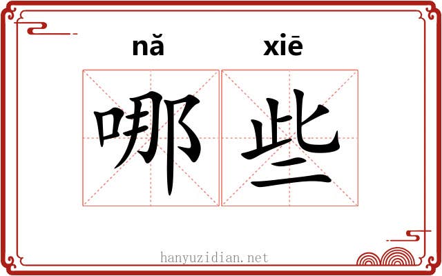 哪些 哪些