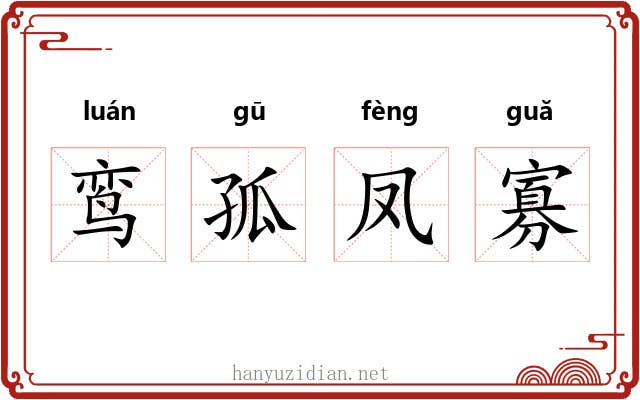 鸾孤凤寡