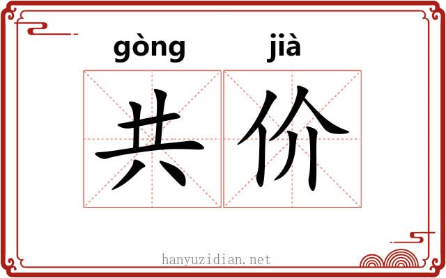 共价 共价