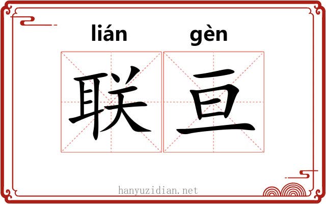 联亘