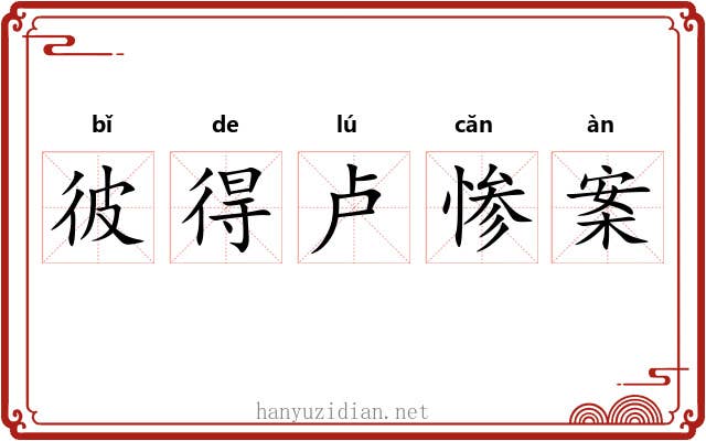 彼得卢惨案 彼得卢惨案