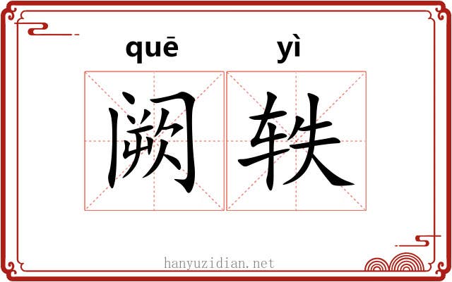 阙轶