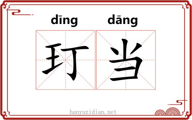 玎当