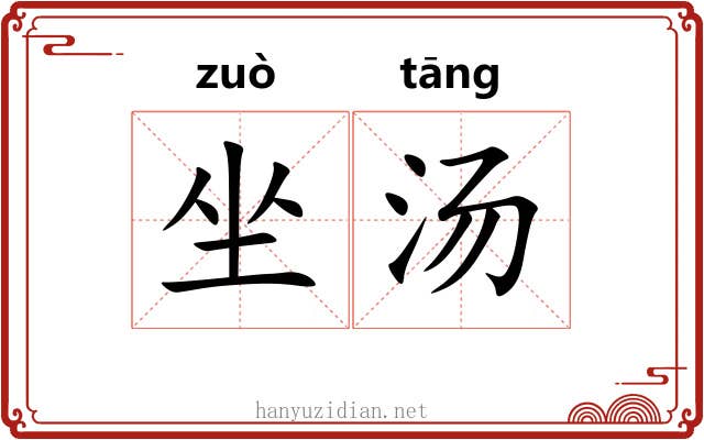 坐汤 坐汤