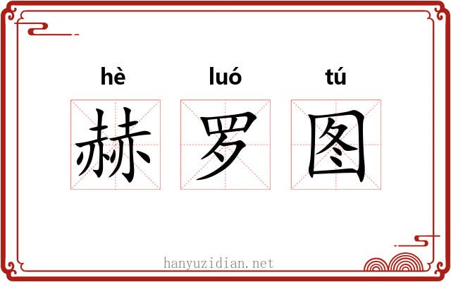 赫罗图 赫罗图