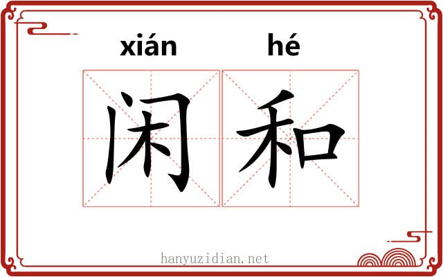 闲和 闲和