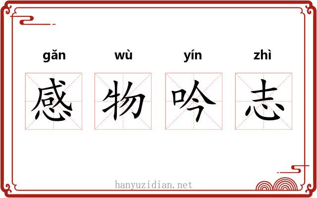 感物吟志