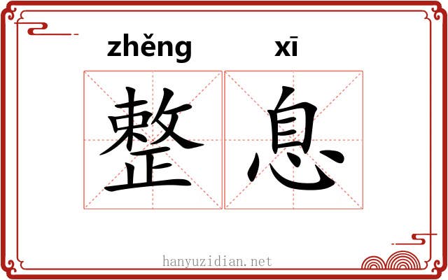 整息