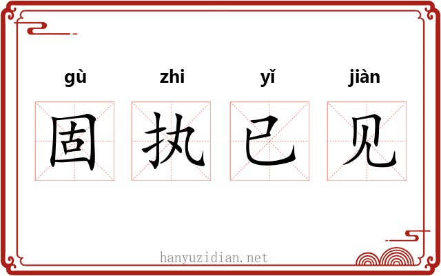 固执已见