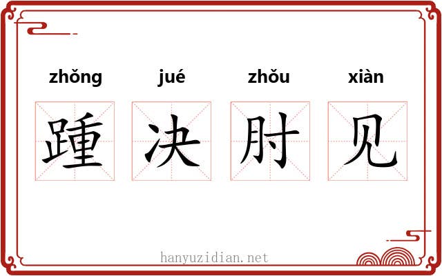 踵决肘见 踵决肘见