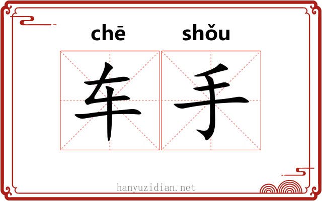 车手 车手
