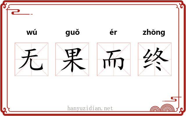 无果而终