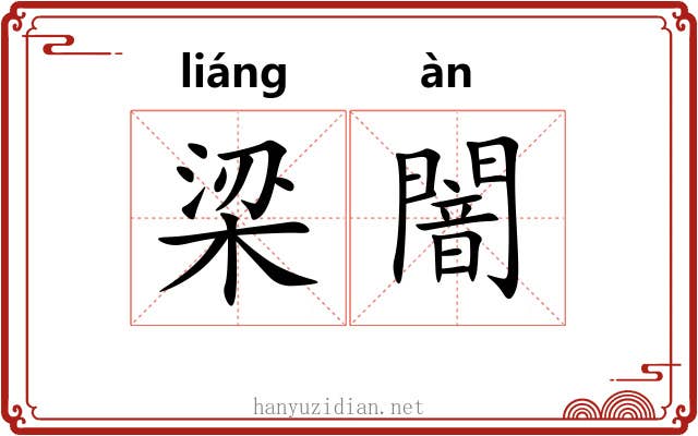 梁闇