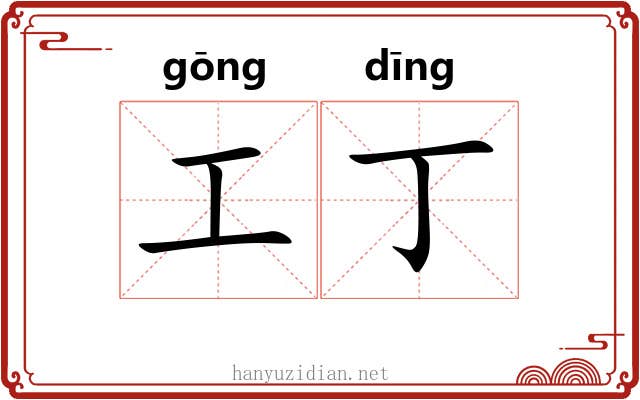 工丁