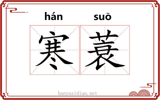 寒蓑