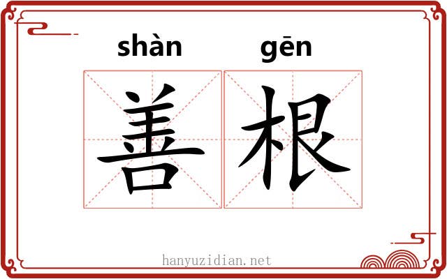 善根 善根