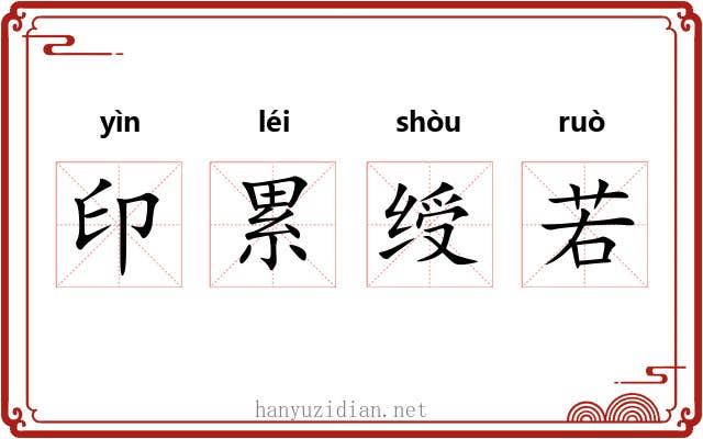 印累绶若 印累绶若