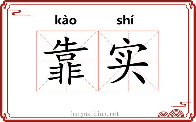 靠实