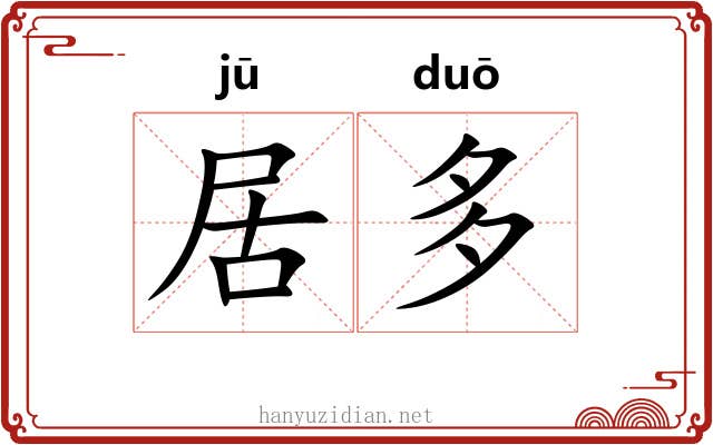 居多