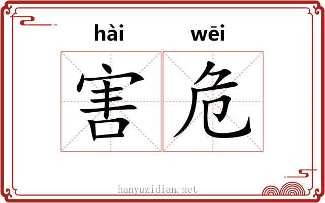 害危 害危