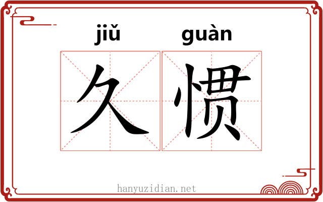 久惯