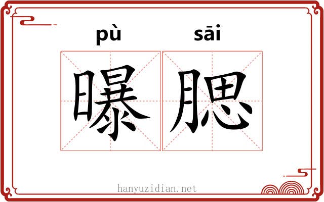 曝腮