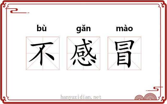 不感冒 不感冒