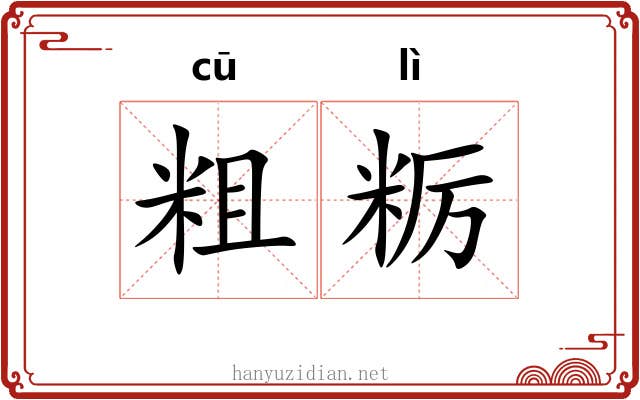 粗粝