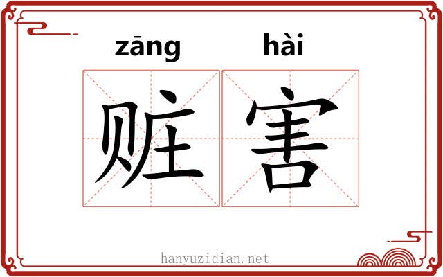 赃害