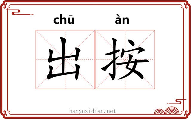 出按 出按