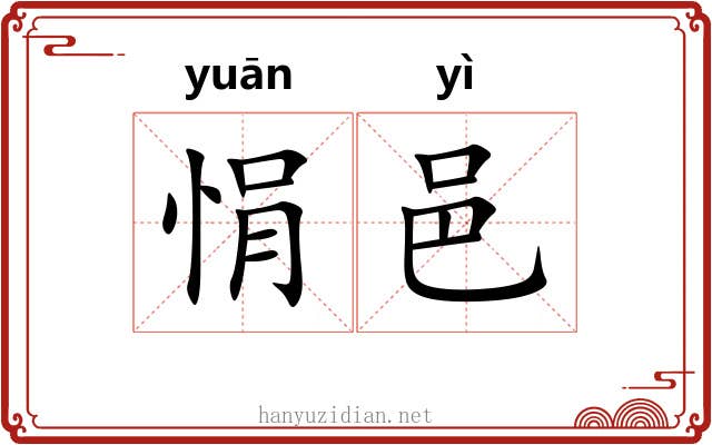 悁邑