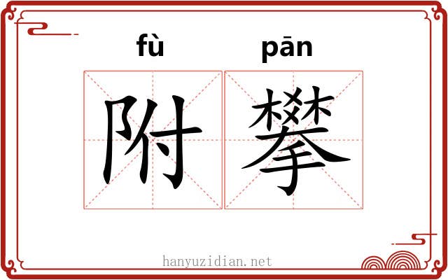 附攀 附攀