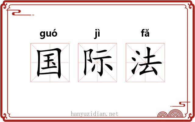 国际法