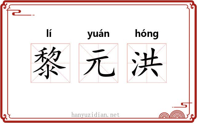 黎元洪 黎元洪