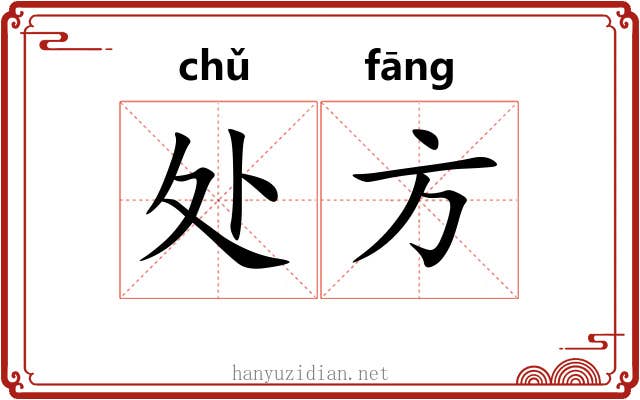 处方 处方