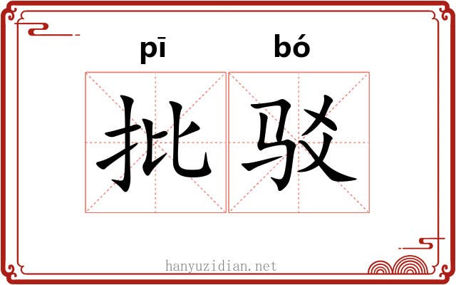 批驳