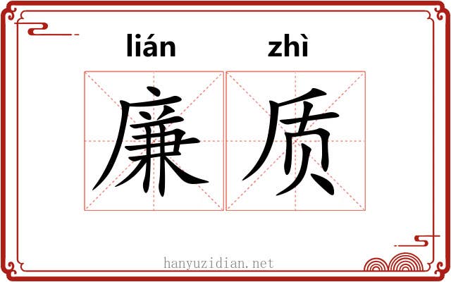 廉质