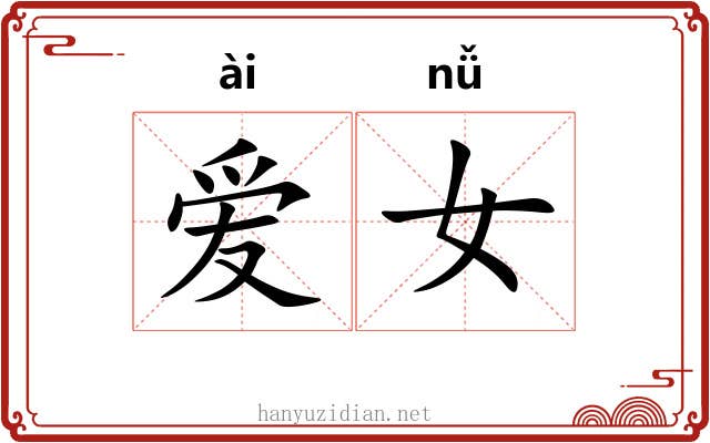 爱女