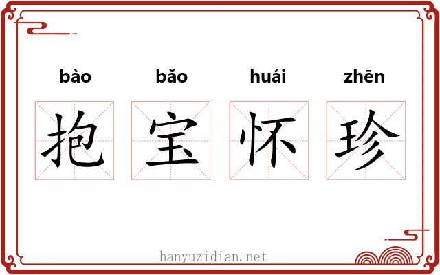 抱宝怀珍 抱宝怀珍