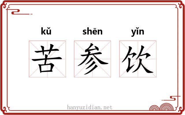 苦参饮 苦参饮