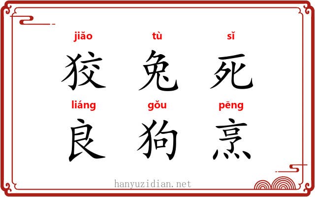 狡兔死，良狗烹