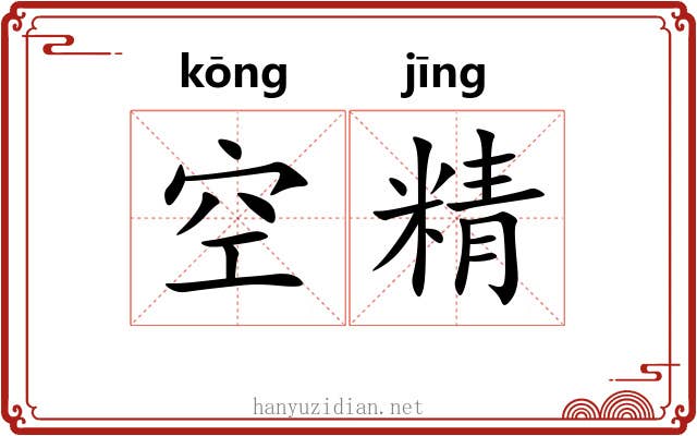 空精 空精