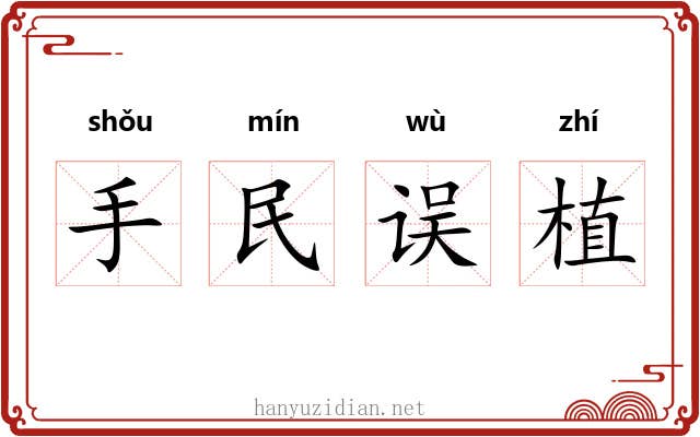 手民误植 手民误植