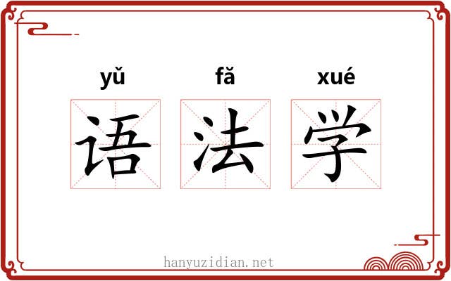 语法学 语法学