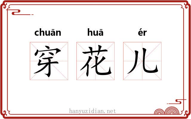 穿花儿 穿花儿