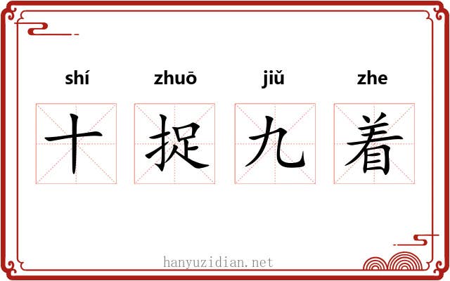 十捉九着 十捉九着